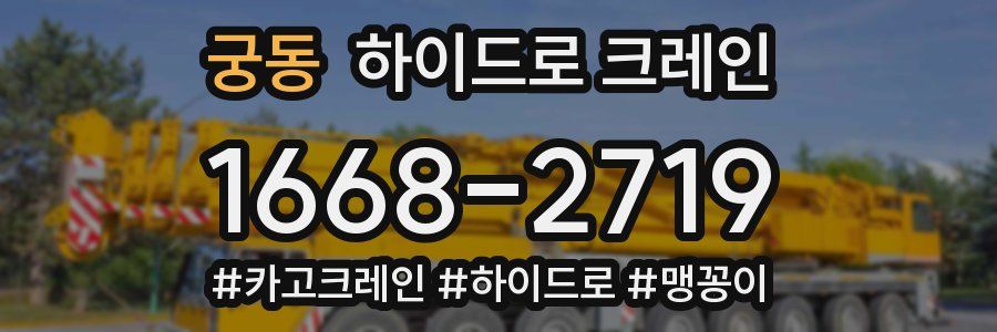 궁동 하이드로 크레인