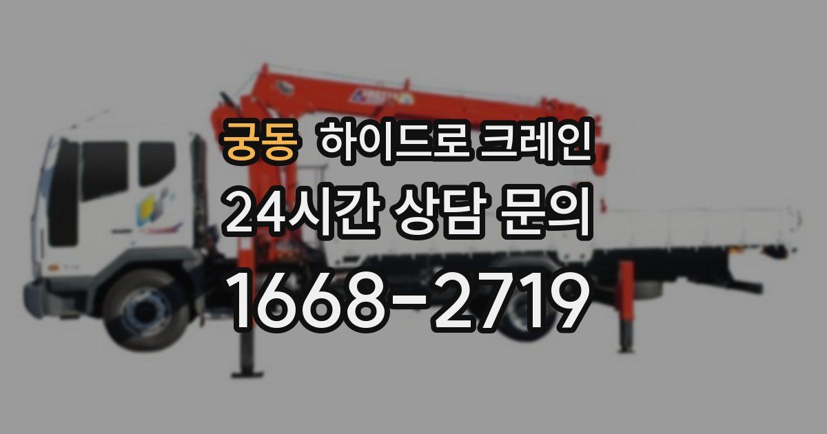 궁동 하이드로 크레인