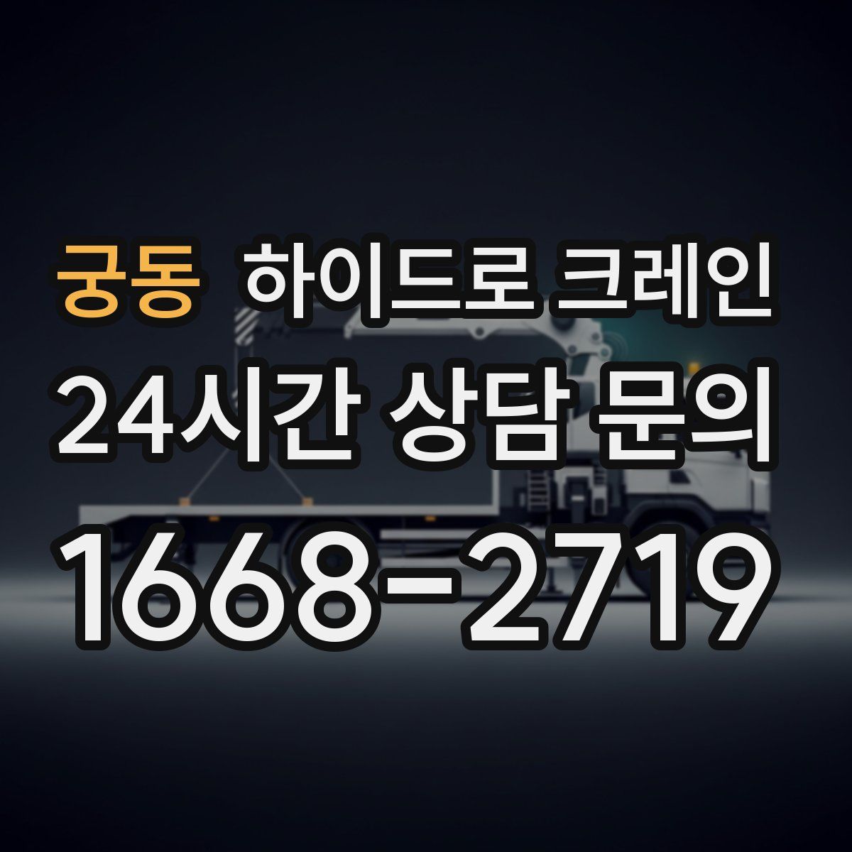 궁동 하이드로 크레인