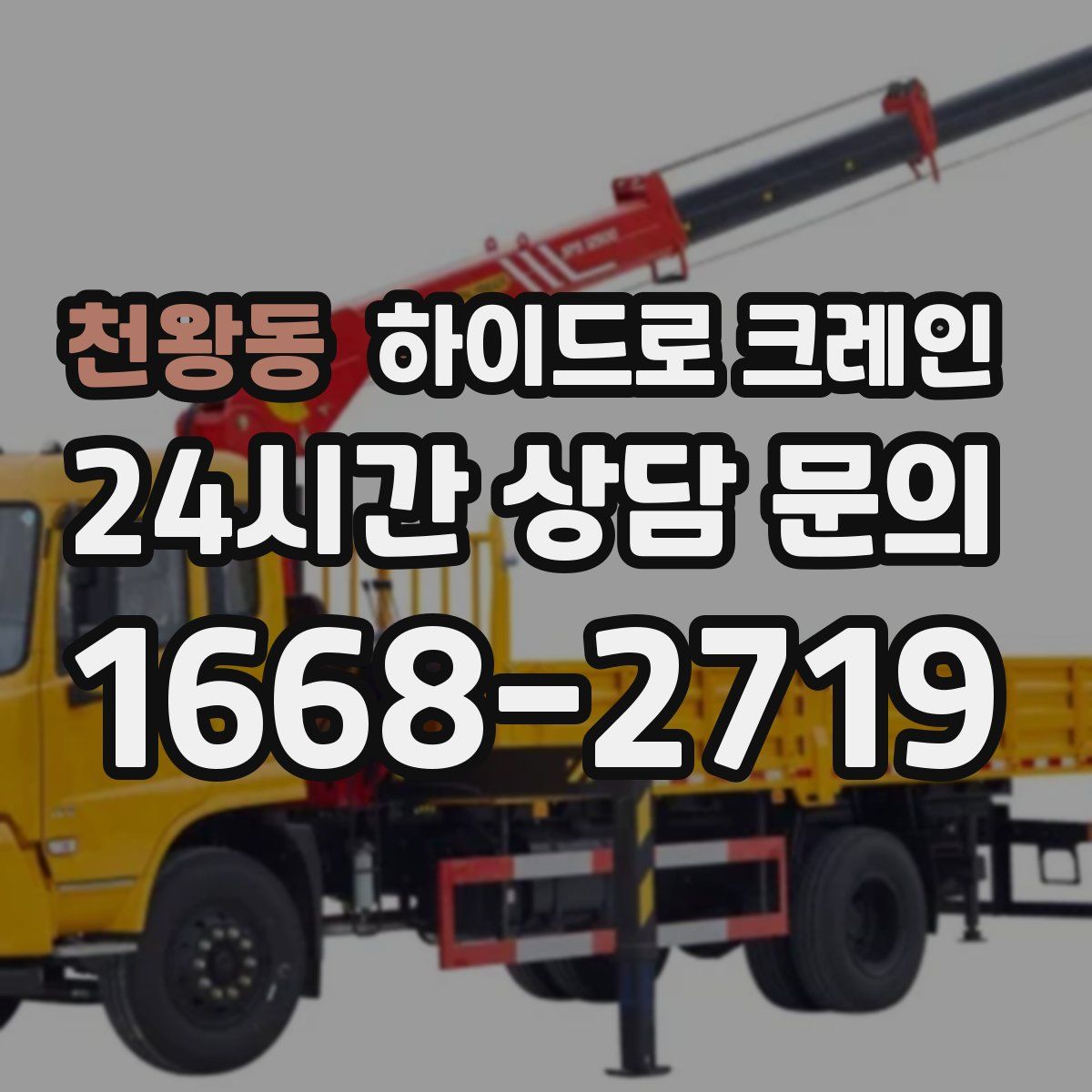 천왕동 하이드로 크레인