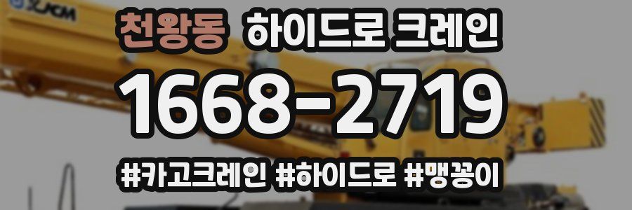 천왕동 하이드로 크레인