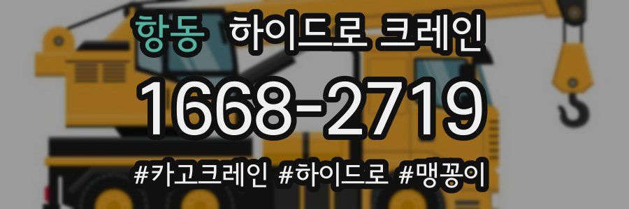 항동 하이드로 크레인