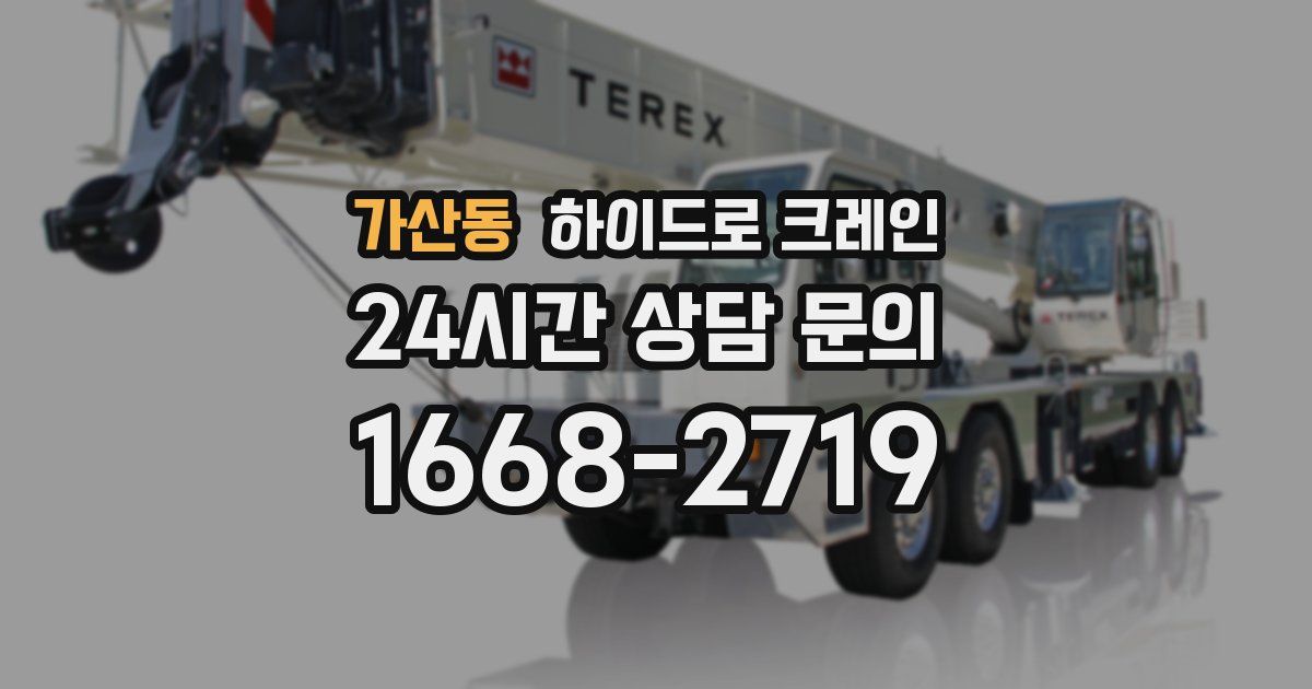 가산동 하이드로 크레인