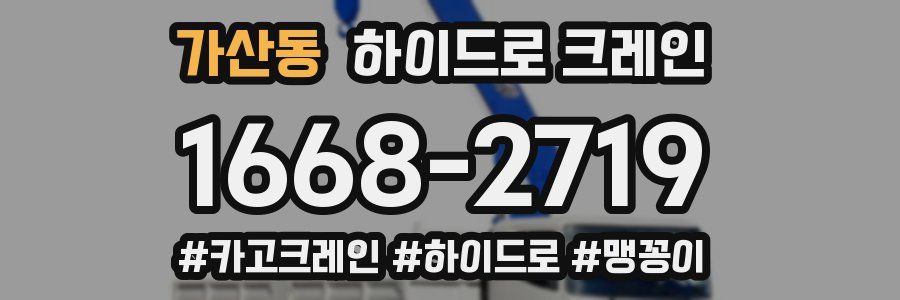 가산동 하이드로 크레인