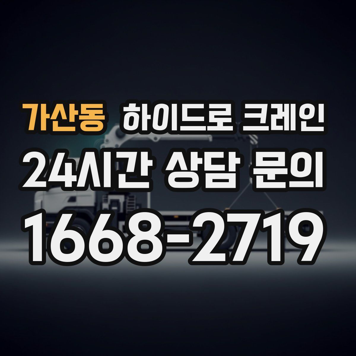 가산동 하이드로 크레인