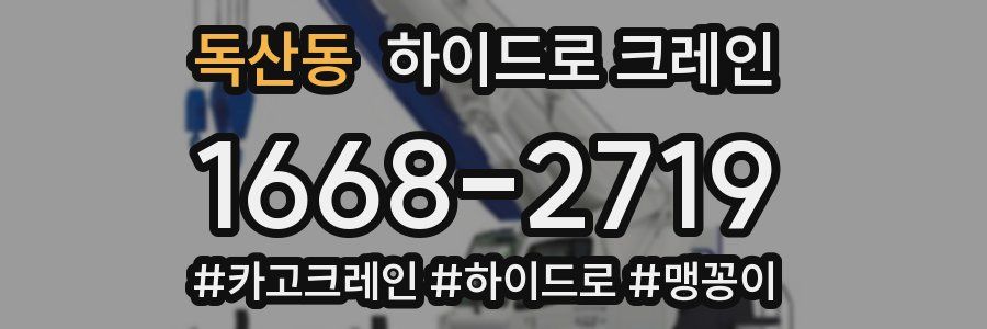 독산동 하이드로 크레인