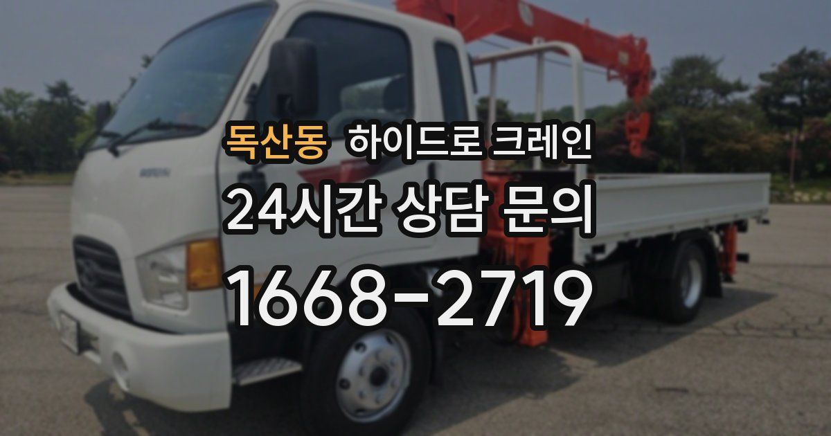 독산동 하이드로 크레인