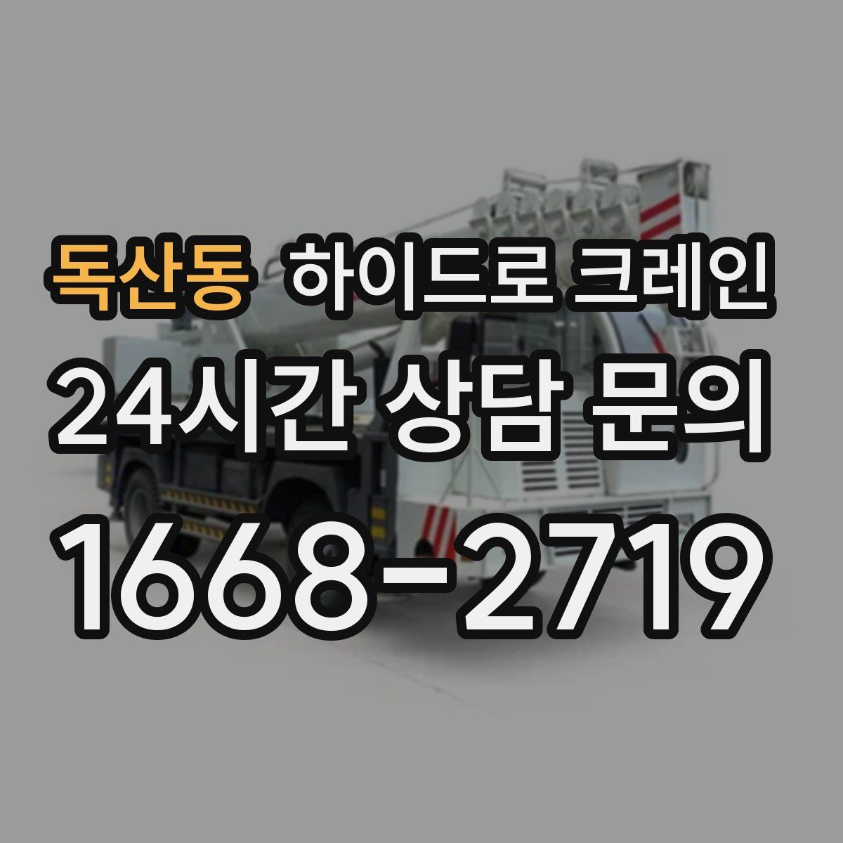 독산동 하이드로 크레인