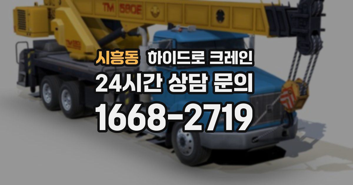 시흥동 하이드로 크레인