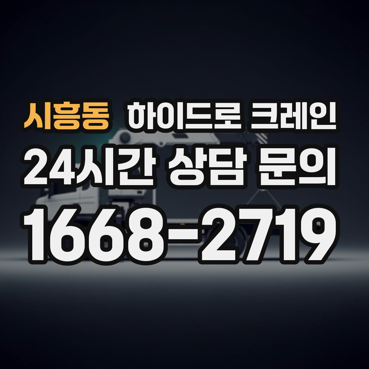 시흥동 하이드로 크레인