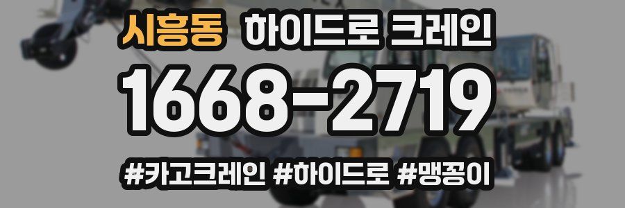 시흥동 하이드로 크레인