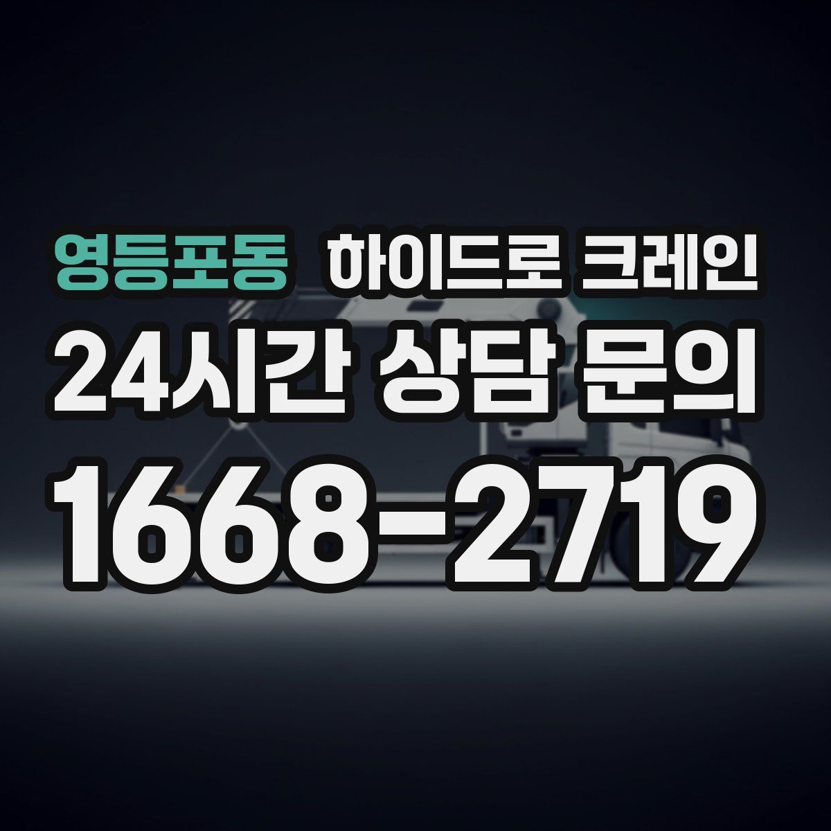 영등포동 하이드로 크레인