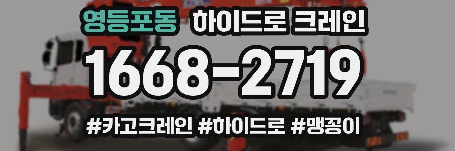 영등포동 하이드로 크레인