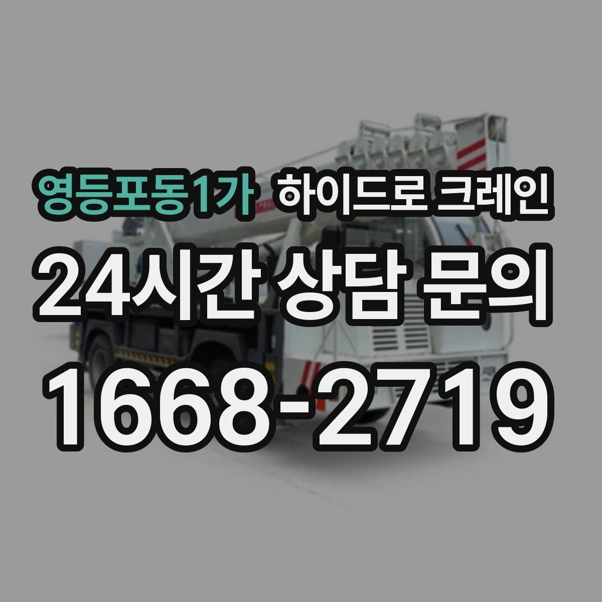 영등포동1가 하이드로 크레인 배관 자재 당일 작업 가능한 조건과 준비물