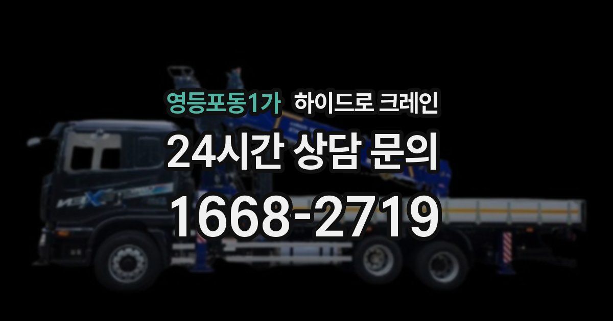 영등포동1가 하이드로 크레인