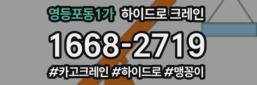 영등포동1가 하이드로 크레인