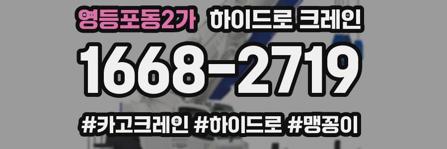 영등포동2가 하이드로 크레인