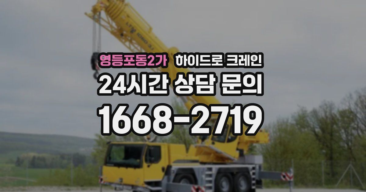 영등포동2가 하이드로 크레인