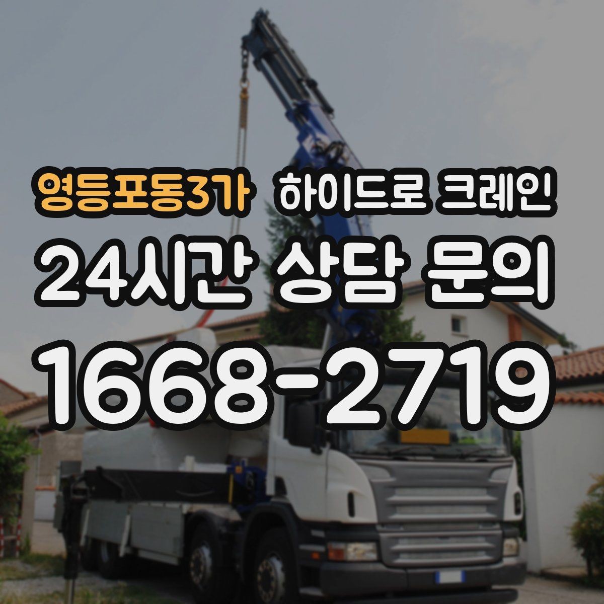 영등포동3가 하이드로 크레인 상가 앞 도로변 주차 공간이 없을 때 인수 위치 잡는 방법