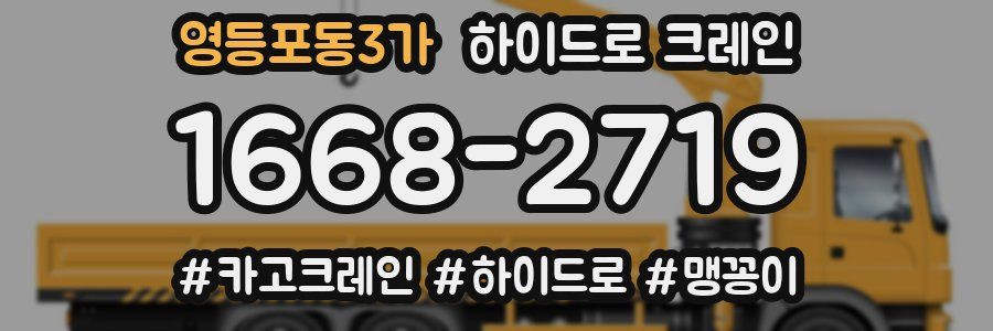 영등포동3가 하이드로 크레인