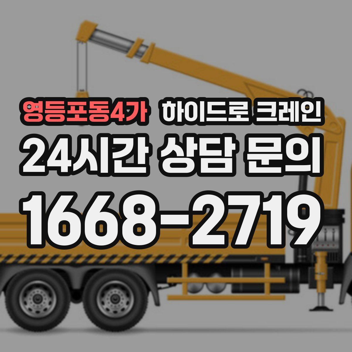 영등포동4가 하이드로 크레인