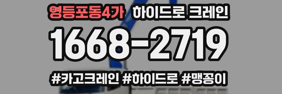 영등포동4가 하이드로 크레인