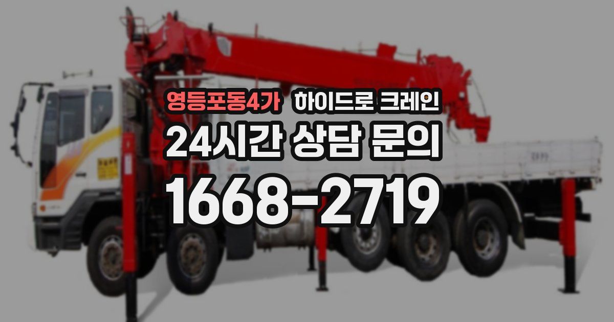 영등포동4가 하이드로 크레인