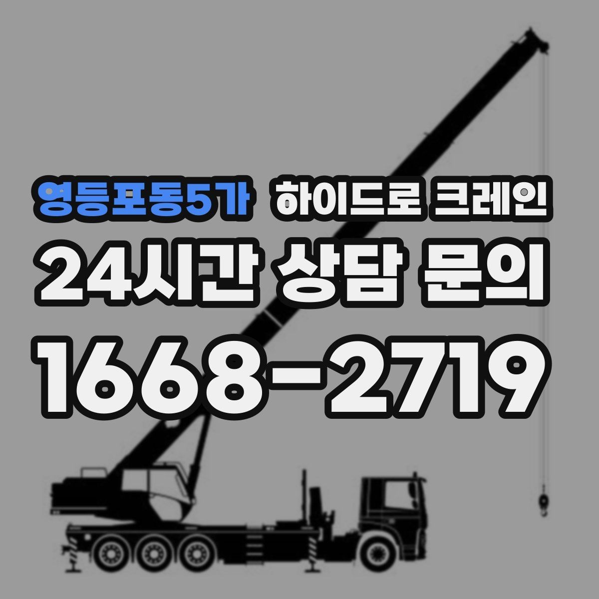 영등포동5가 하이드로 크레인 철근 자재 당일 작업 가능한 조건과 준비물