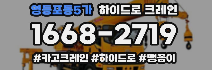 영등포동5가 하이드로 크레인