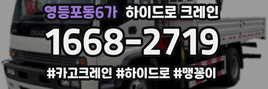 영등포동6가 하이드로 크레인