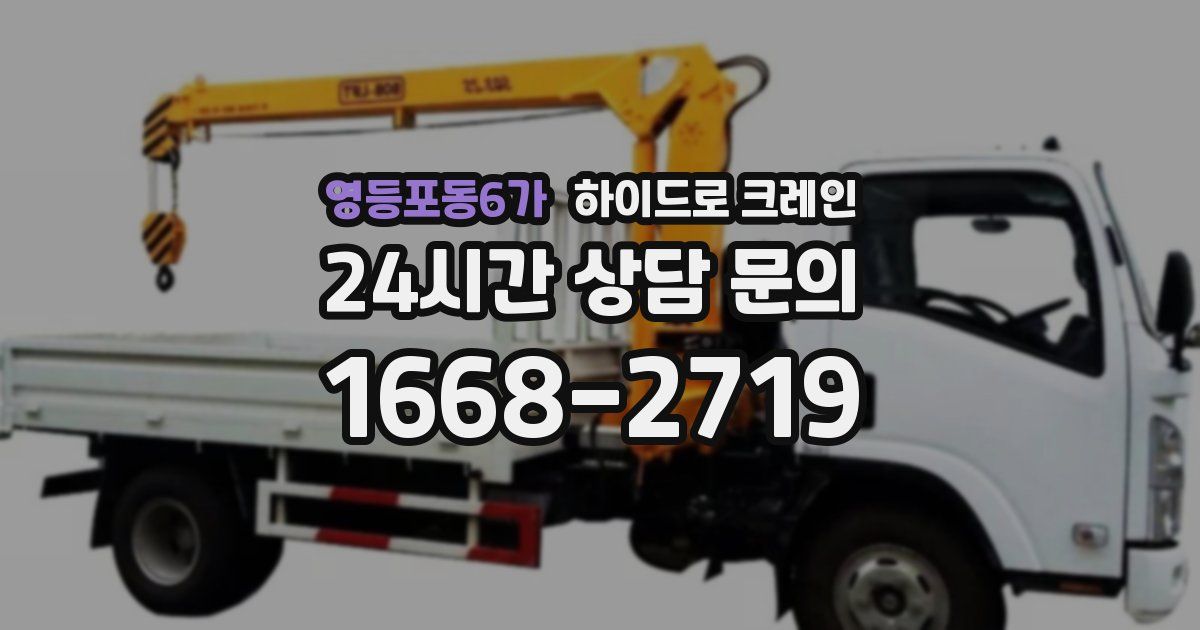 영등포동6가 하이드로 크레인