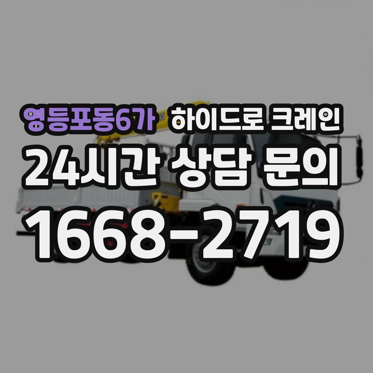 영등포동6가 하이드로 크레인