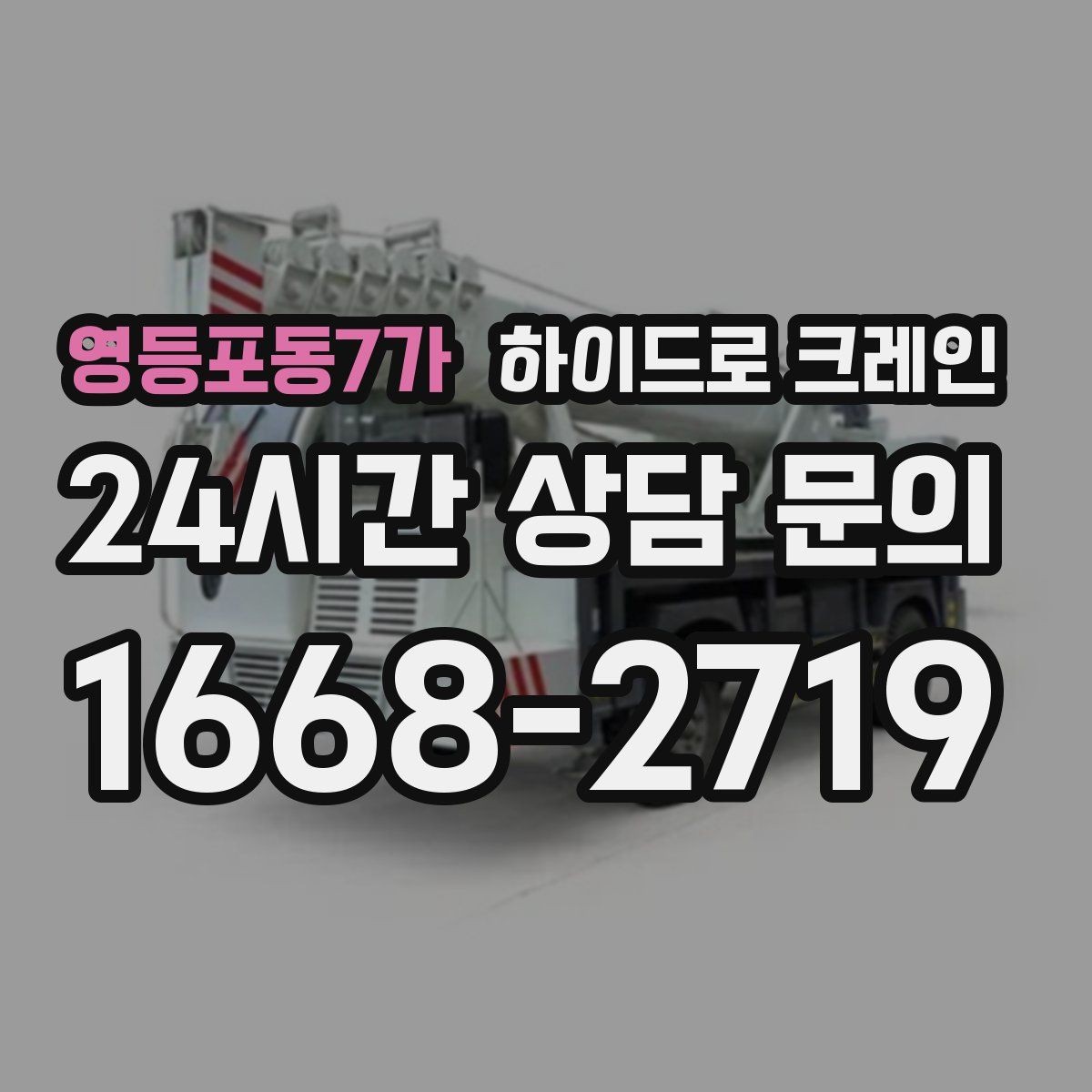 영등포동7가 하이드로 크레인 작업 전 역할 분담이 필요한 이유