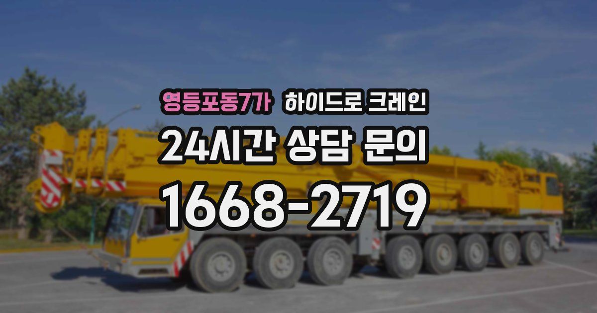 영등포동7가 하이드로 크레인