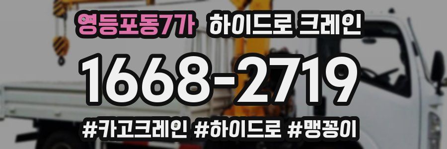 영등포동7가 하이드로 크레인