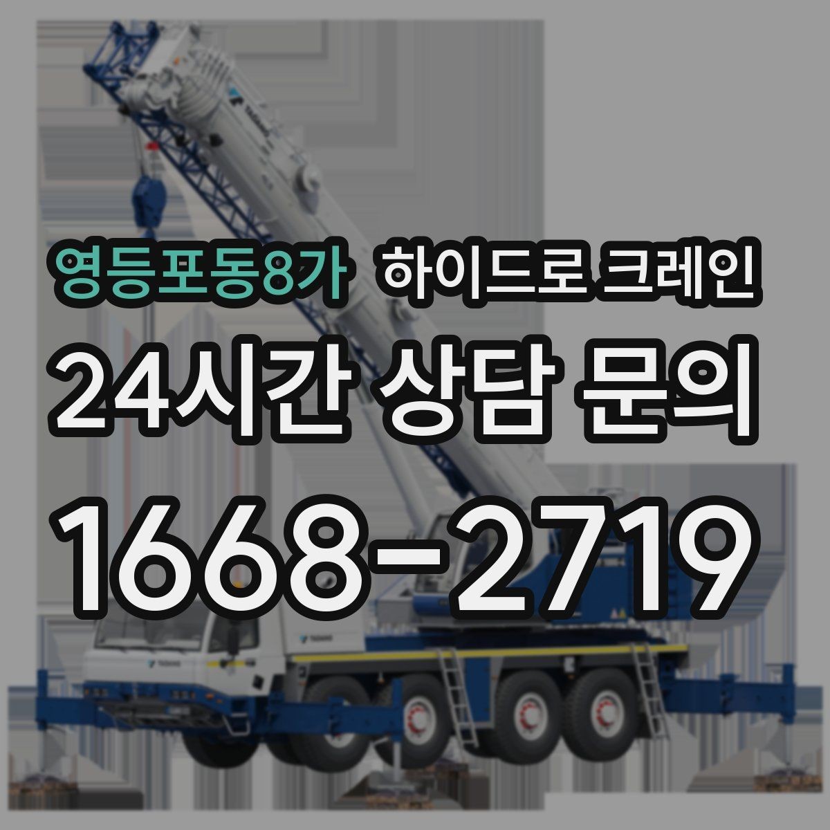 영등포동8가 하이드로 크레인 철골 자재 양중 협소 공간에서 안전하게 들어 올리는 방법