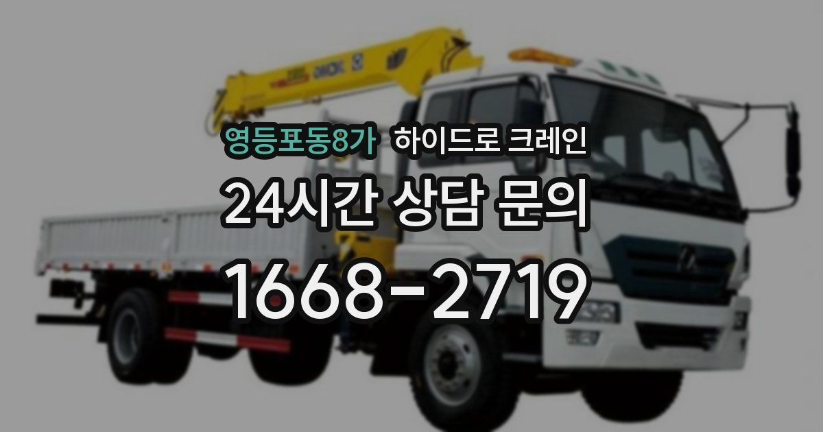 영등포동8가 하이드로 크레인