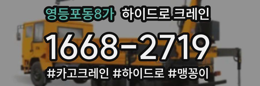 영등포동8가 하이드로 크레인