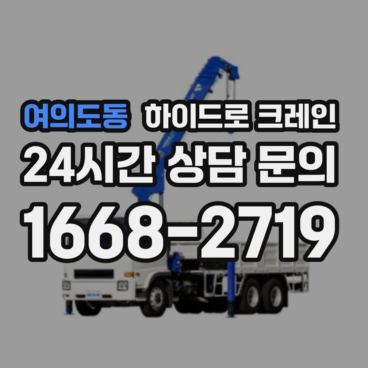 여의도동 하이드로 크레인 사전 협의만 잘해도 시간이 줄어드는 이유