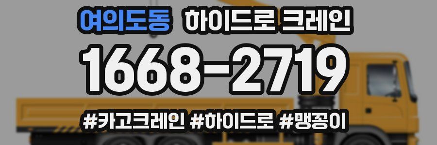 여의도동 하이드로 크레인