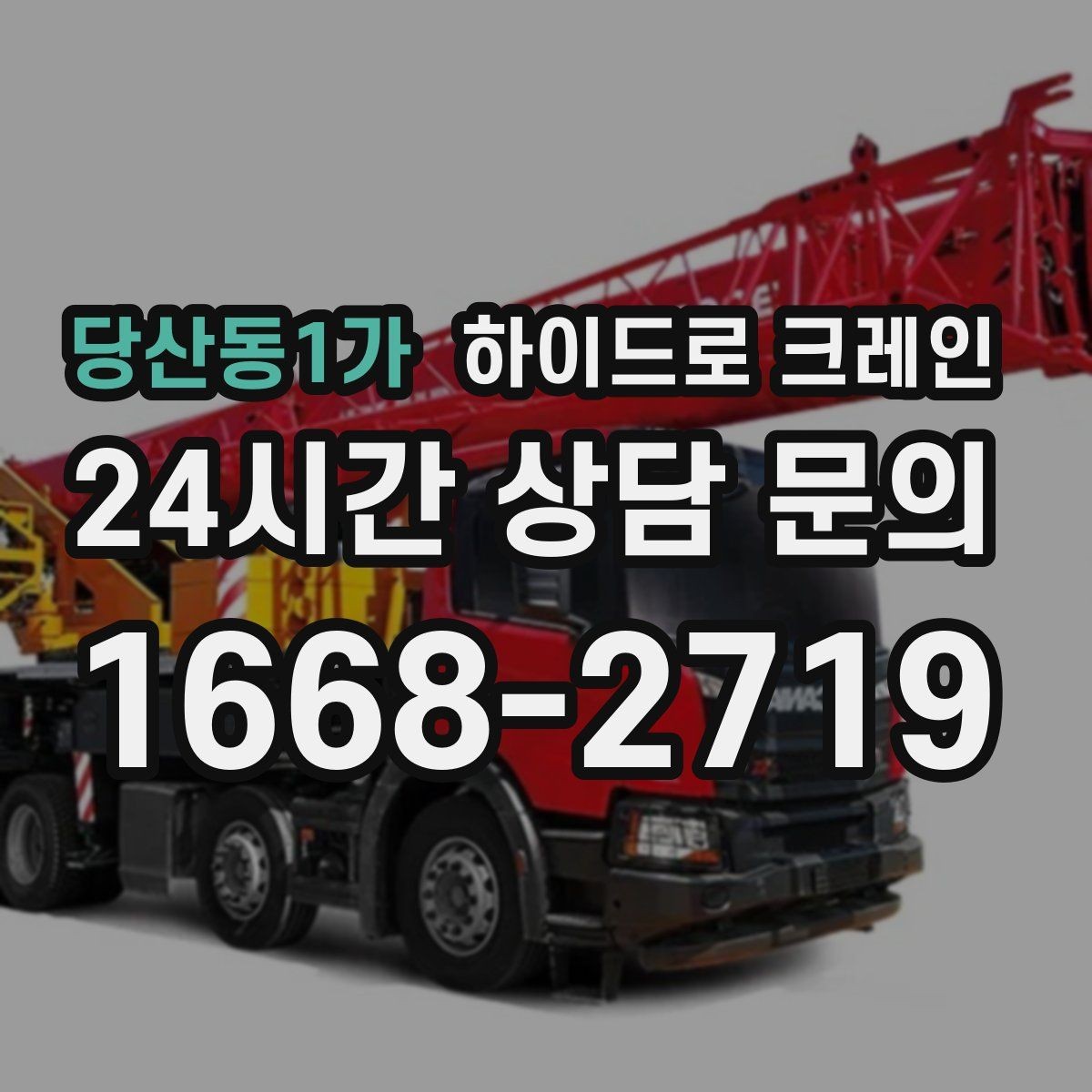 당산동1가 하이드로 크레인 회전 반경이 넓은 현장 체크 포인트