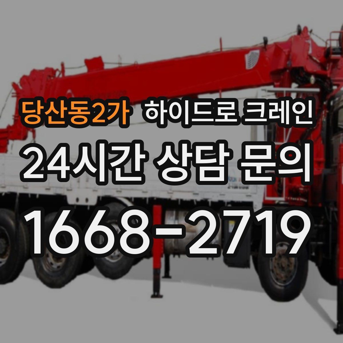 당산동2가 하이드로 크레인 양중 장비 준비는 누가 할까