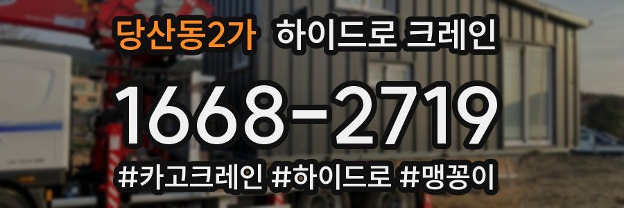 당산동2가 하이드로 크레인