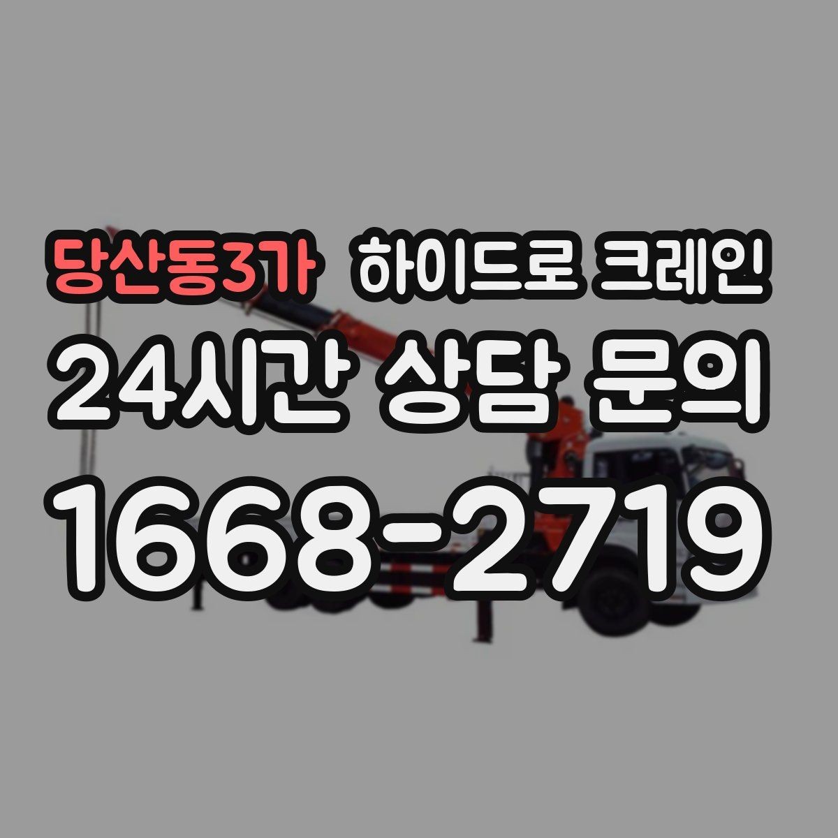당산동3가 하이드로 크레인 차량 통행이 많은 도로변 작업 팁