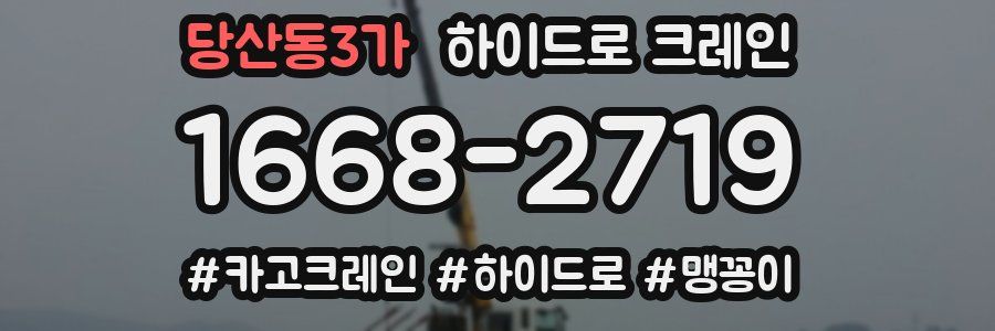 당산동3가 하이드로 크레인