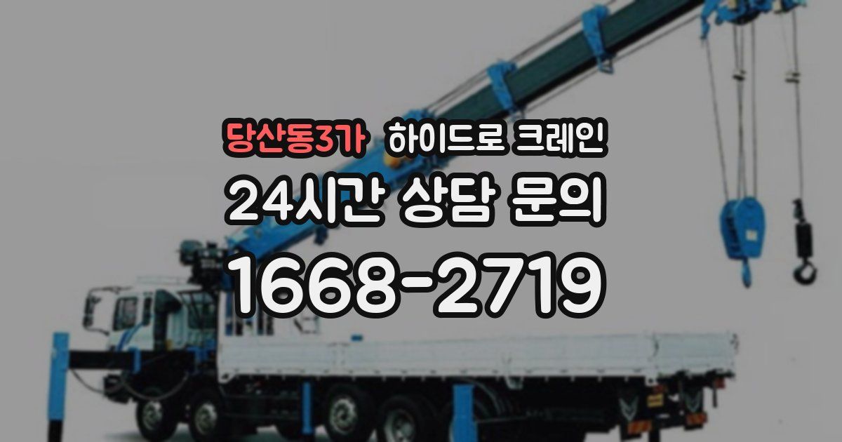 당산동3가 하이드로 크레인