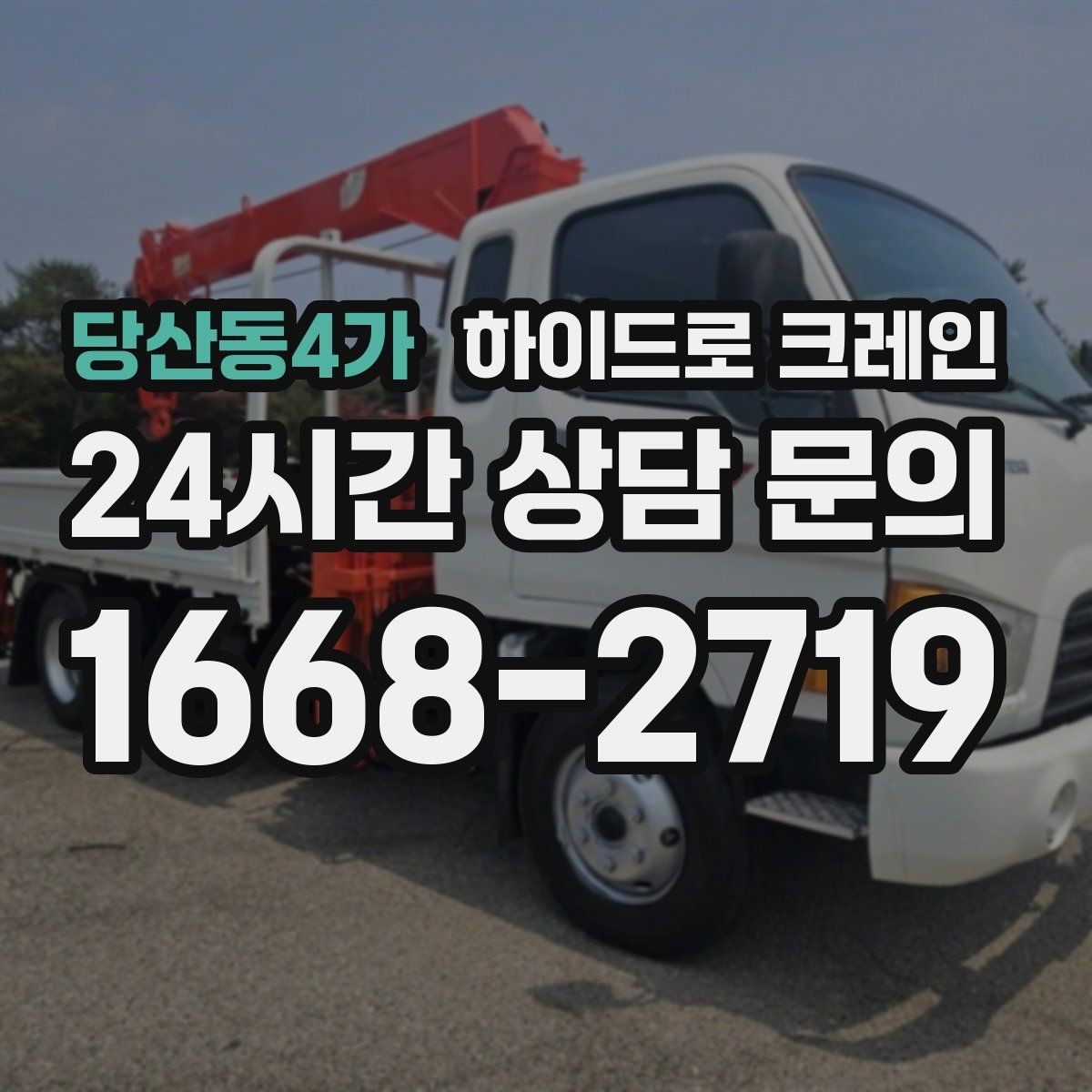 당산동4가 하이드로 크레인 조경석 파손 위험 줄이는 결박과 포장 포인트