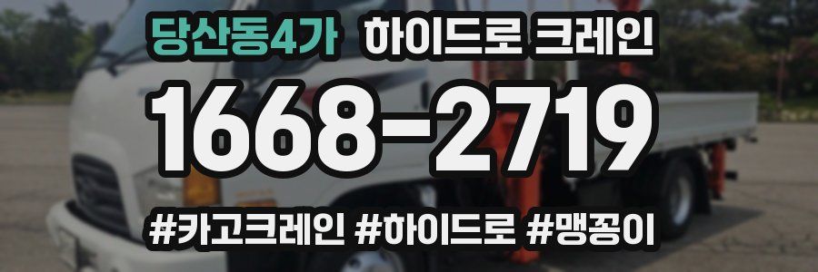 당산동4가 하이드로 크레인