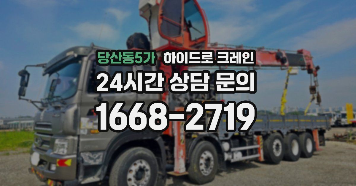 당산동5가 하이드로 크레인