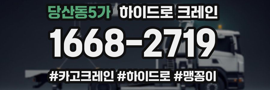 당산동5가 하이드로 크레인